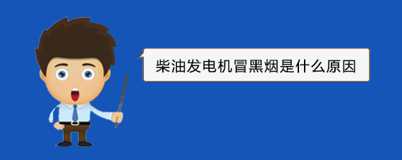 云南柴油发电机冒黑烟是什么原因
